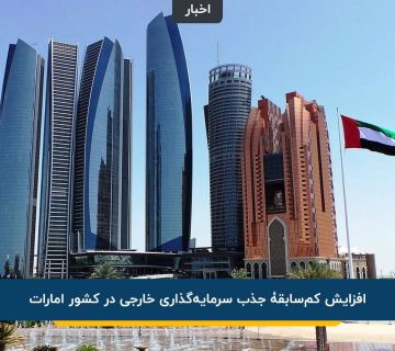 سرمایه‌ گذاری خارجی در کشور امارات