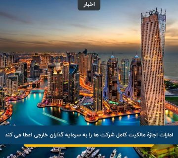 مالکیت شرکت در امارات