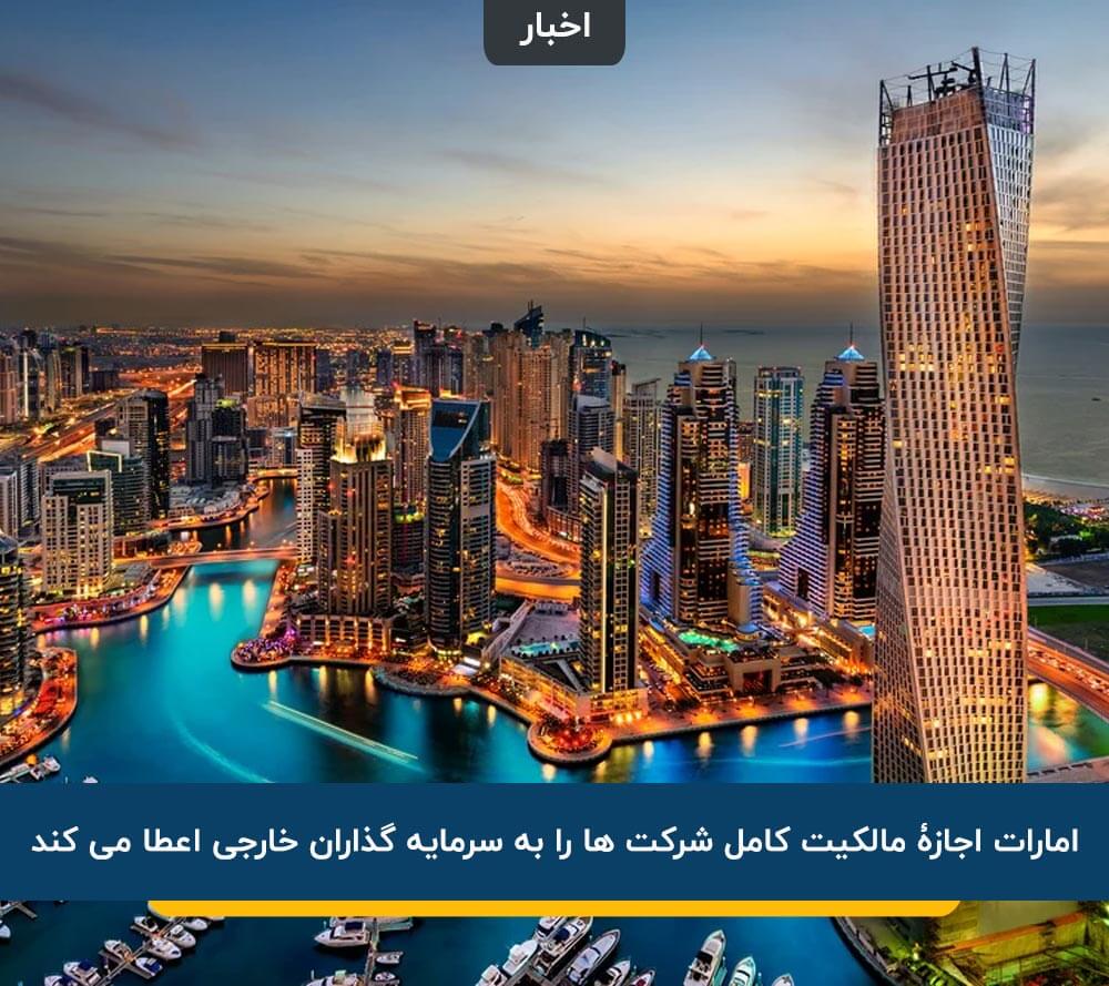 مالکیت شرکت در امارات