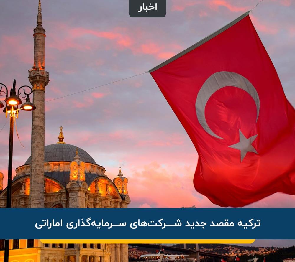 سرمایه گذاری در ترکیه
