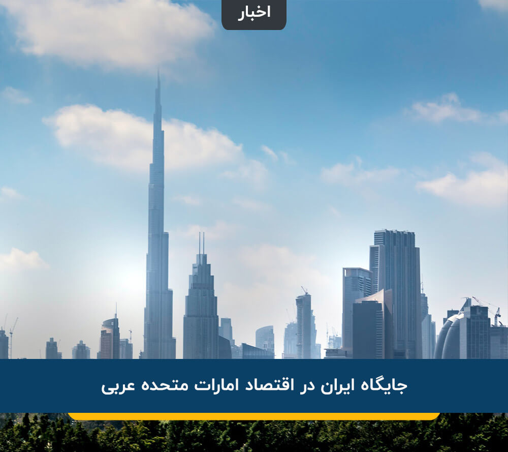 جایگاه ایران در اقتصاد امارات متحده عربی